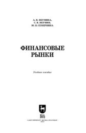 book Финансовые рынки: Учебное пособие для вузов