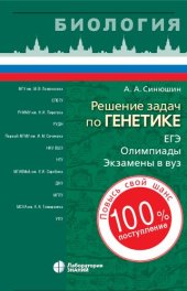 book Решение задач по генетике: [ЕГЭ, олимпиады, экзамены в вуз]