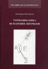 book Термодинамика испарения нитридов =: Thermodynamics of nitrides vaporization