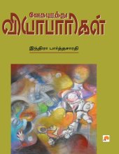 book வேதபுரத்து வியாபாரிகள்