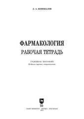 book Фармакология. Рабочая тетрадь: учебное пособие для СПО