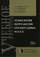 book Технология переработки отработанных масел: учебное пособие для студентов