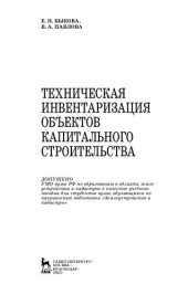 book Техническая инвентаризация объектов капитального строительства