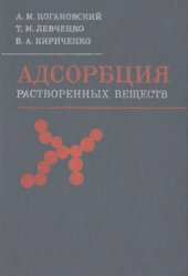 book Адсорбция растворенных веществ.