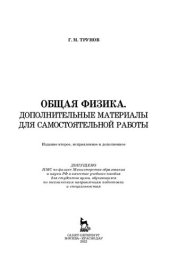 book Общая физика. Дополнительные материалы для самостоятельной работы: учебное пособие