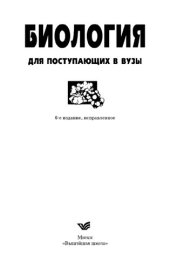 book Биология для поступающих в вузы.