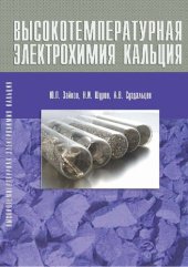 book Высокотемпературная электрохимия кальция