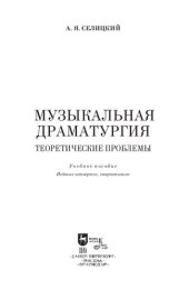 book Музыкальная драматургия. Теоретические проблемы