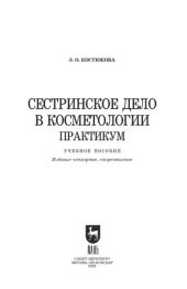 book Сестринское дело в косметологии. Практикум