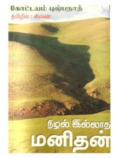 book நிழல் இல்லாத மனிதன்