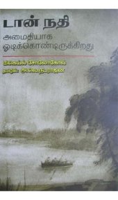 book டான் நதி அமைதியாக ஓடிக்கொண்டிருக்கிறது