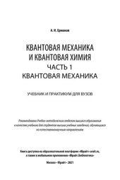 book Квантовая механика и квантовая химия. В 2 частях.  Часть 1. Квантовая механика: учебник и практикум для вузов