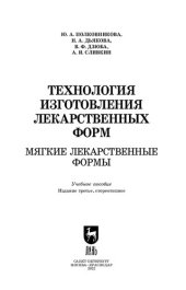 book Технология изготовления лекарственных форм. Мягкие лекарственные формы