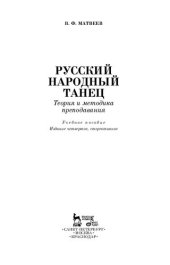 book Русский народный танец. Теория и методика преподавания: Учебное пособие