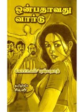 book ஒன்பதாவது வார்டு