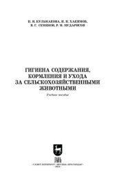 book Гигиена содержания, кормления и ухода за сельскохозяйственными животными