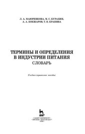 book Термины и определения в индустрии питания. Словарь