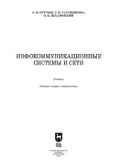 book Инфокоммуникационные системы и сети