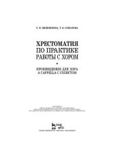 book Хрестоматия по практике работы с хором. Произведения для хора a cappella с солистом