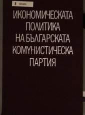 book Икономическата политика на Българската комунистическа партия