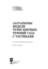 book Лагранжевы модели турбулентных течений газа с частицами