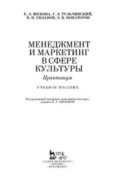 book Менеджмент и маркетинг в сфере культуры. Практикум