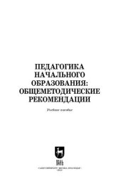 book Педагогика начального образования: общеметодические рекомендации: Учебное пособие для вузов