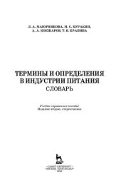 book Термины и определения в индустрии питания. Словарь: Учебно-справочное пособие для СПО