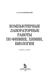 book Компьютерные лабораторные работы по физике, химии, биологии: Учебное пособие