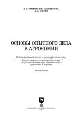 book Основы опытного дела в агрономии