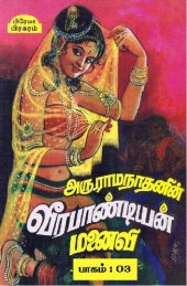 book வீரபாண்டியன் மனைவி - பாகம் 3