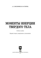 book Моменты инерции твердого тела