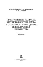 book Продуктивные качества крупного рогатого скота и сохранность молодняка при коррекции иммунитета: монография