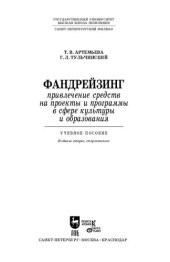 book Фандрейзинг: привлечение средств на проекты и программы в сфере культуры и образования