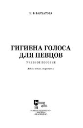 book Гигиена голоса для певцов