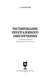 book Тестирование программного обеспечения: Учебное пособие для СПО