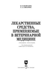 book Лекарственные средства, применяемые в ветеринарной медицине: учебное пособие для вузов