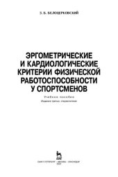 book Эргометрические и кардиологические критерии физической работоспособности у спортсменов: учебное пособие