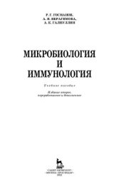 book Микробиология и иммунология