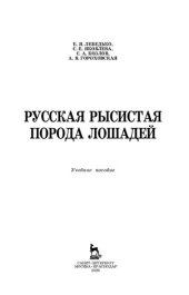 book Русская рысистая порода лошадей: учебное пособие для СПО