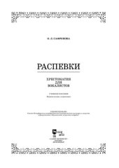 book Распевки. Хрестоматия для вокалистов.