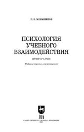 book Психология учебного взаимодействия: монография