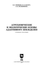 book Агрохимические и экологические основы адаптивного земледелия: учебное пособие для СПО