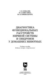 book Диагностика функциональных расстройств нервной системы и синдромов у домашних животных