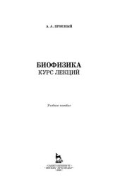 book Биофизика. Курс лекций: учебное пособие