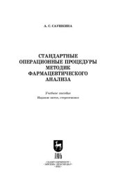 book Стандартные операционные процедуры методик фармацевтического анализа