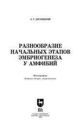 book Разнообразие начальных этапов эмбриогенеза у амфибий