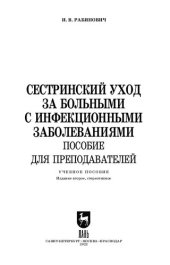 book Сестринский уход за больными с инфекционными заболеваниями. Пособие для преподавателей