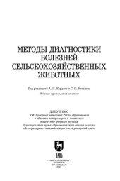 book Методы диагностики болезней сельскохозяйственных животных