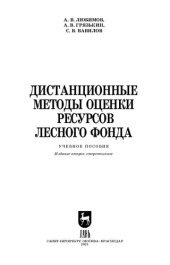 book Дистанционные методы оценки ресурсов лесного фонда: учебное пособие для СПО